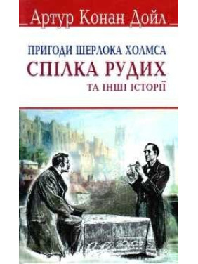 Союз рыжих и других историй. Приключения Шерлока Холмса