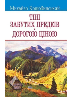 Тени забытых предков. Дорогой ценой.