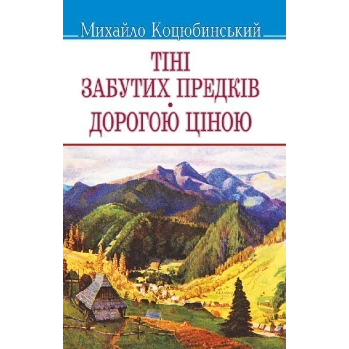 Тени забытых предков. Дорогой ценой.