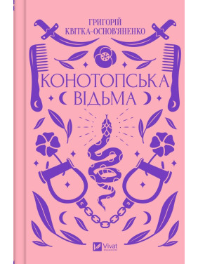 Конотопська відьма. Григорій Квітка-Основ'яненко