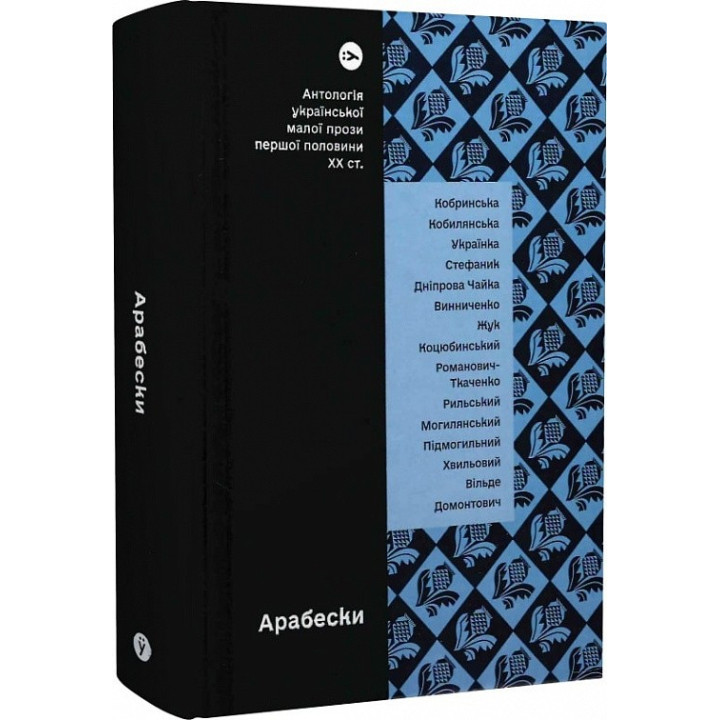 Арабески. Антологія української малої прози I половини XX століття