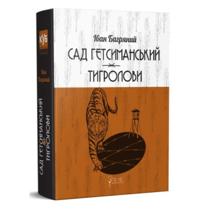 Сад Гетсиманький. Тигроловы