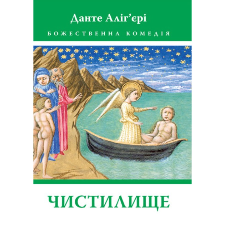 Чистилище (Божественная комедия #2)