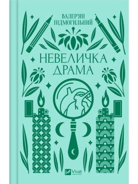 Небольшая драма