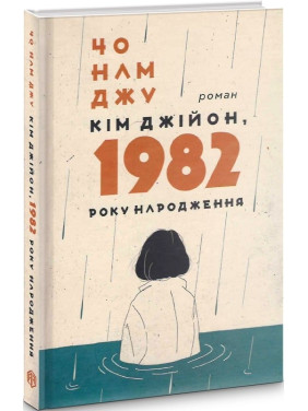 Ким Джийон, 1982 года рождения