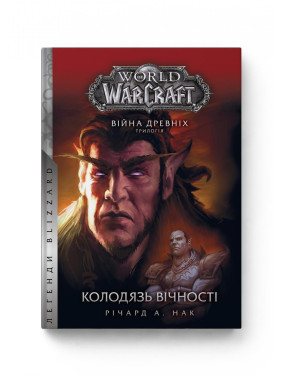 World of Warcraft. Война старых. Книга 1. Колодец вечности