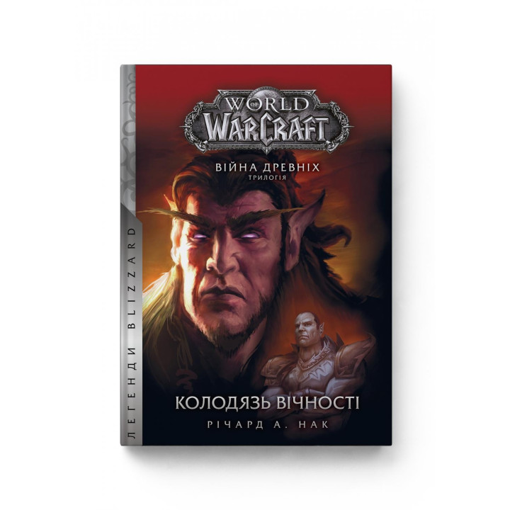 World of Warcraft. Війна древніх. Книга 1. Колодязь вічності