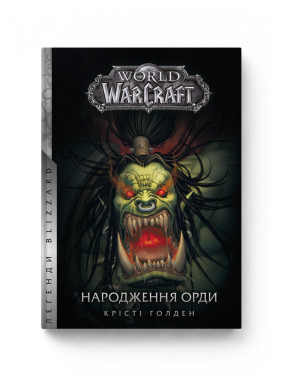 World of Warcraft. Книга 2. Рождение Орды