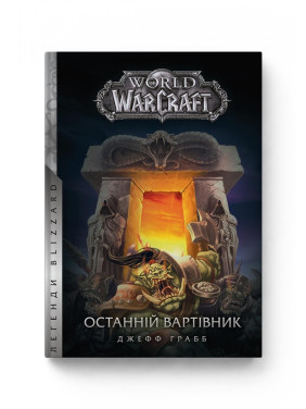 World of Warcraft. Книга 1. Последний Стражник
