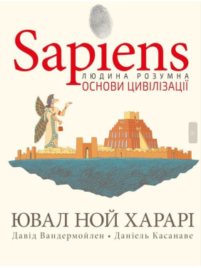 Sapiens. Том 2. Основи цивілізації