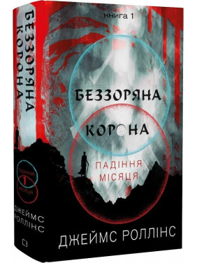 Беззвездная Корона. Падения Луны. Книга 1