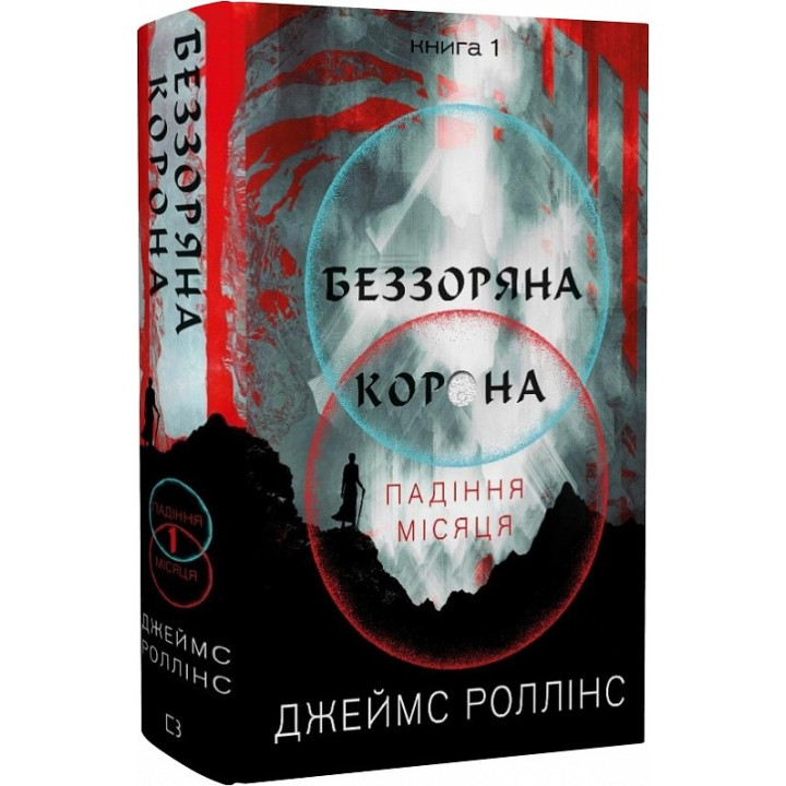 Беззоряна Корона. Падіння Місяця. Книга 1