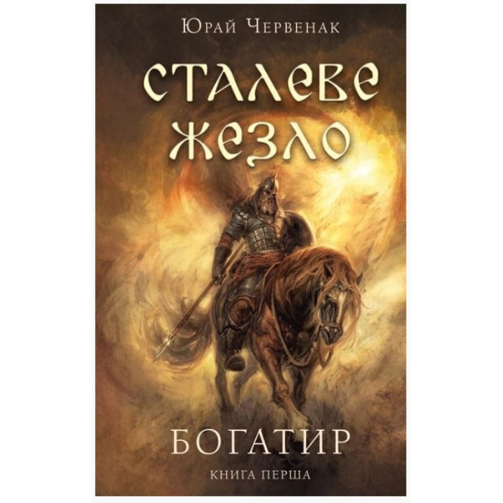 Стальной жезл (Богатырь #1)