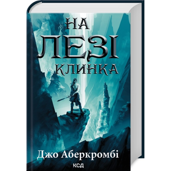 На лезвии клинка. Кн.1