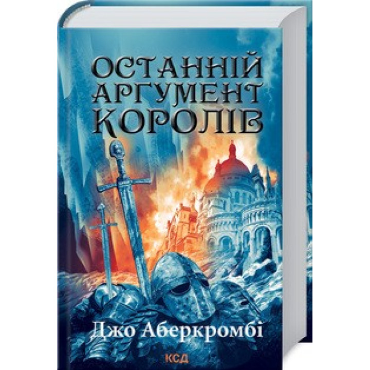 Последний довод королей. Книга 3. Первый закон