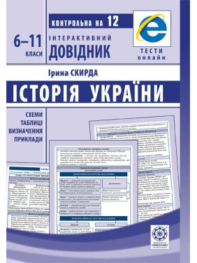 Історія України.6-11 класи