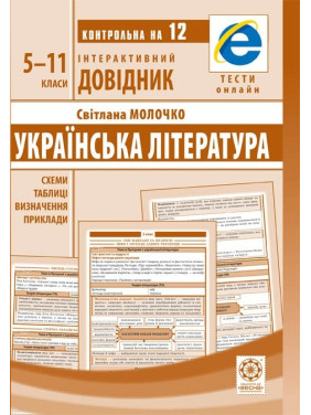 Українська література.5-11 класи