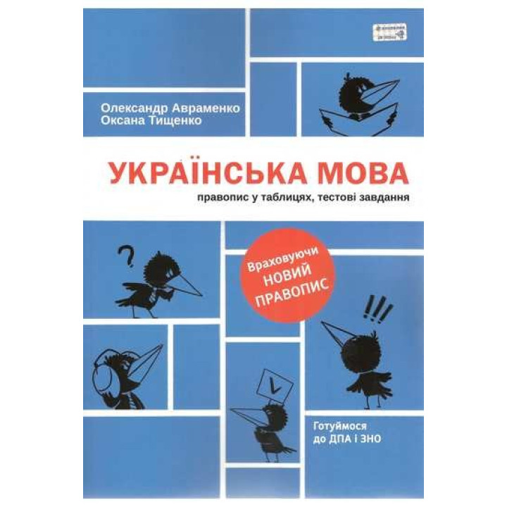 Украинский язык. Правописание в таблицах, тестовые задания