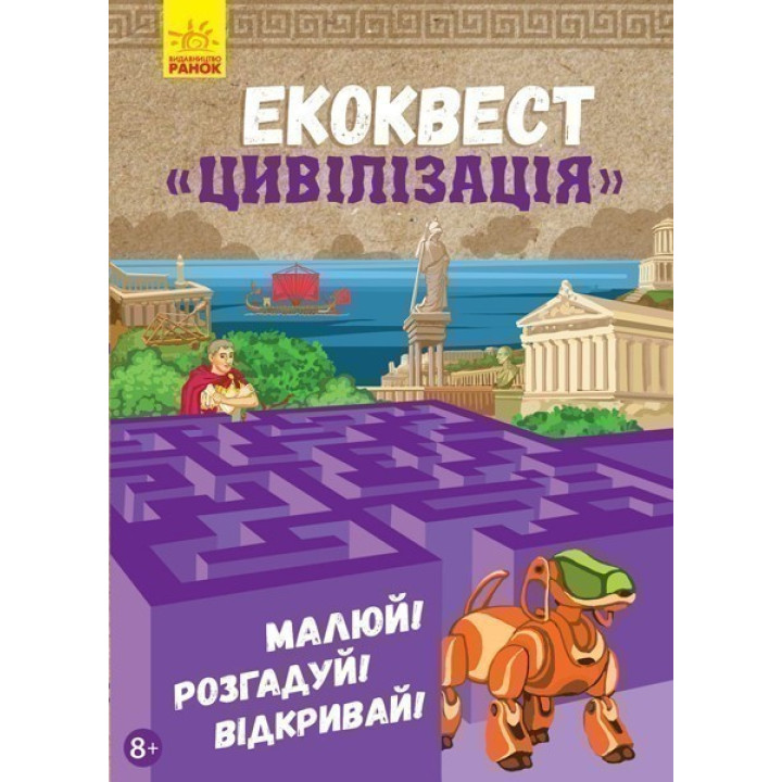 Экоквест: Цивилизация