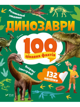 Динозавры. 100 интересных фактов