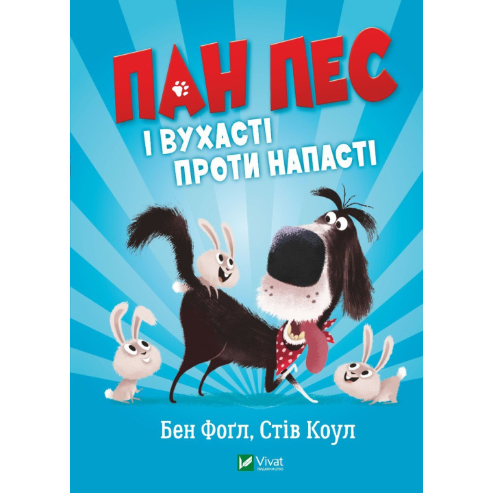 Господин Пес и ушастые против напасти