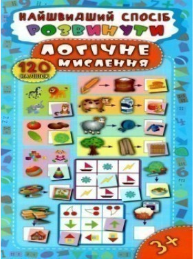 Найшвидший спосіб. Розвинути логічне мислення