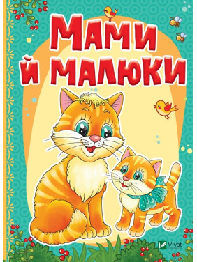 Мами й малюки