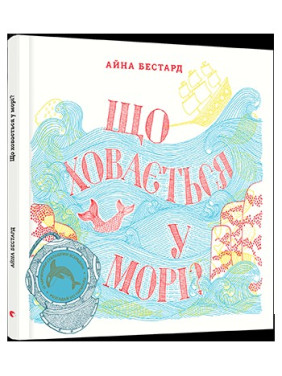 Что скрывается в море?