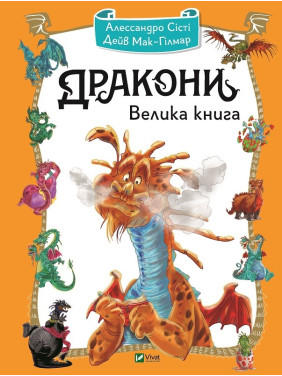 Дракони. Велика книга