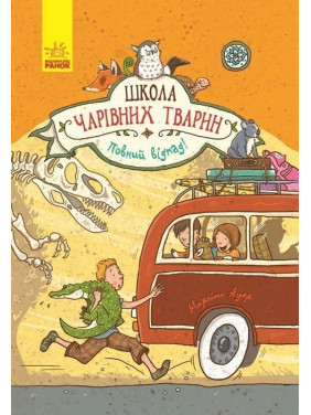 Школа волшебных животных. Полный отпад! Книга 4