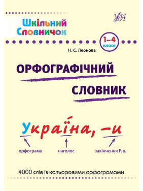 Орфографический словарь.