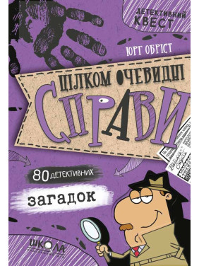 Цілком очевидні справи. Детективний квест