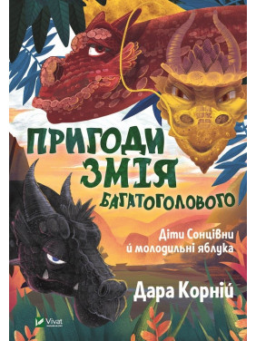 Пригоди Змія Багатоголового. Діти Сонцівни й молодильні яблука