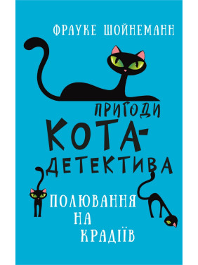 Приключения кота-детектива. Книга 3: Охота на воров