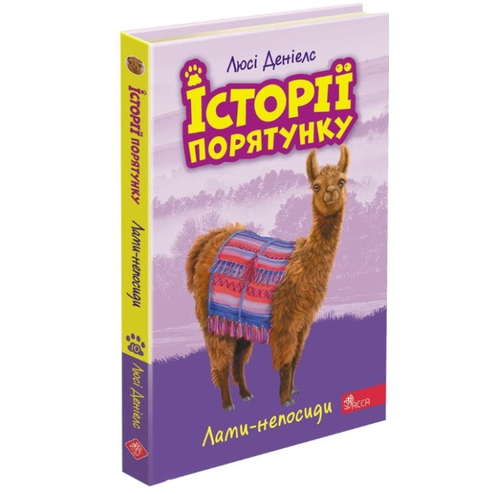 Історії порятунку. Книга 10. Лами-непосиди