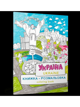 Україна. Книжка-розмальовка/Ukraine. Coloring book