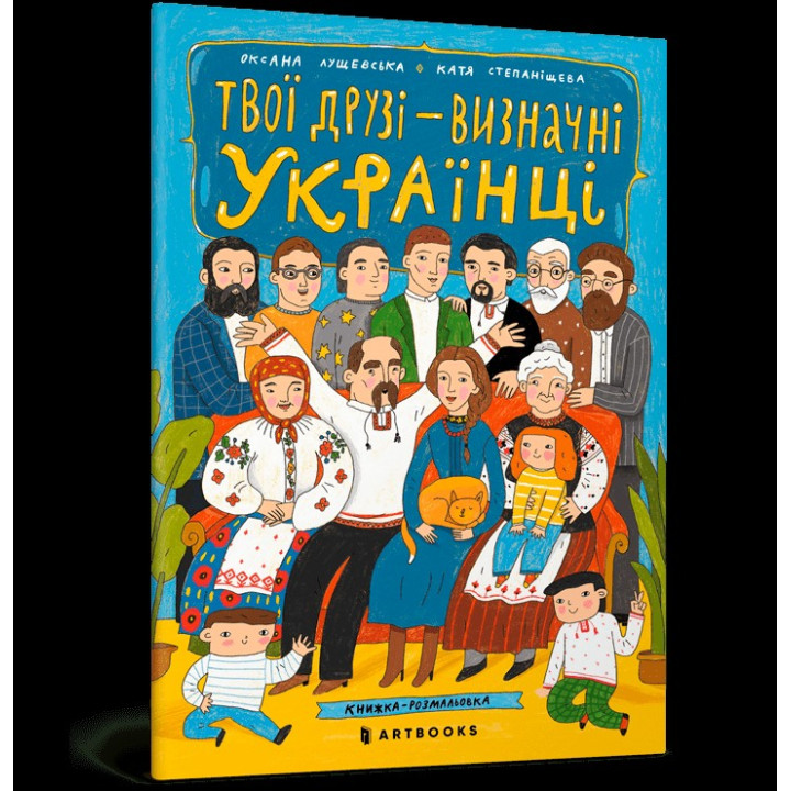 Твои друзья – выдающиеся украинцы. Книжка-раскраска