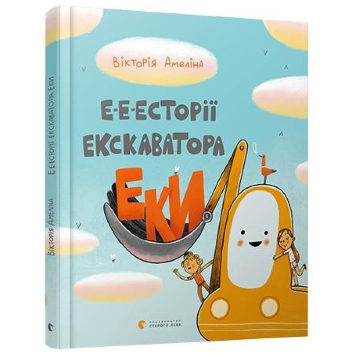 Е-е-есторії екскаватора Еки