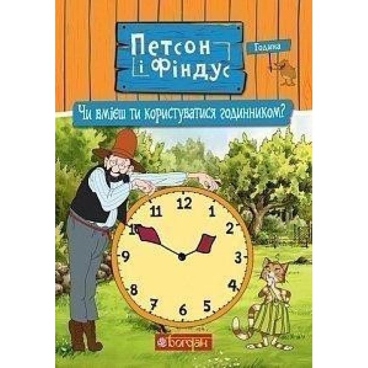 Петсон і Фіндус. Чи вмієш ти користуватися годинником?