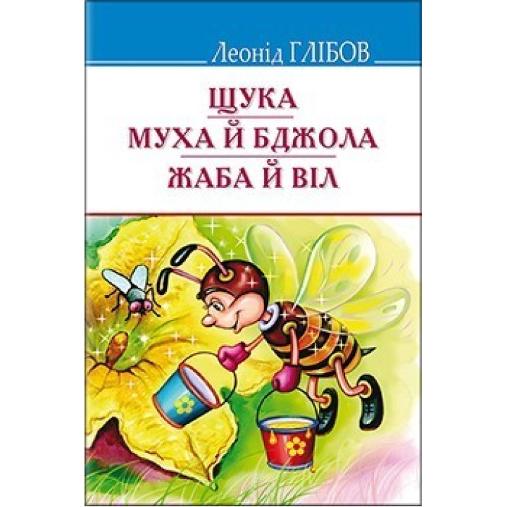 Щука; Муха и Пчела; Лягушка и Вилл: Басни. Акростихи. Загадки