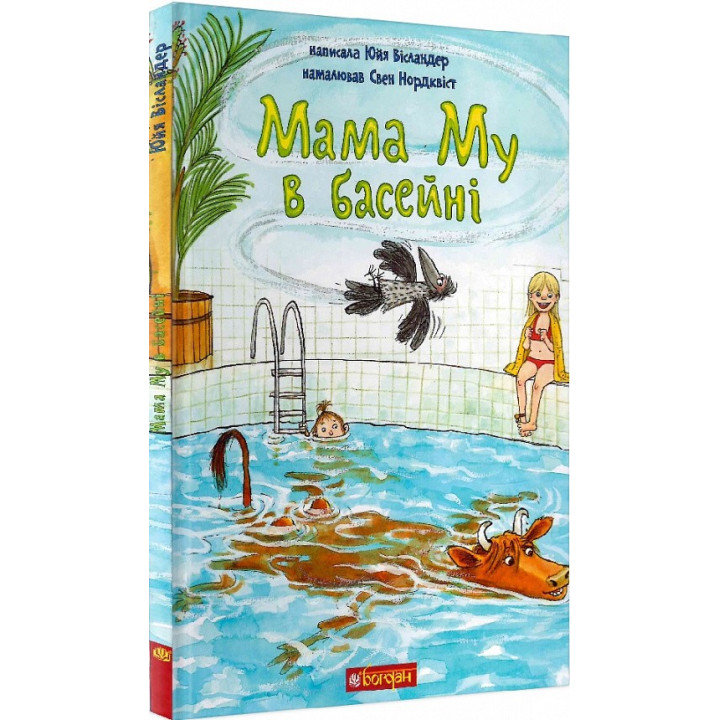 Мама Му в басейні (Мама Му #11)