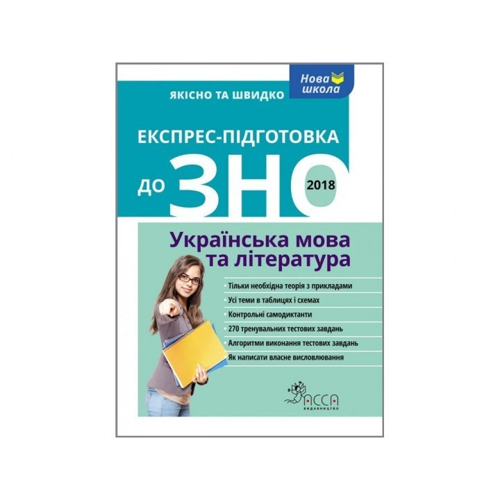 Экспресс подготовка к ЗНО. Украинский язык и литература