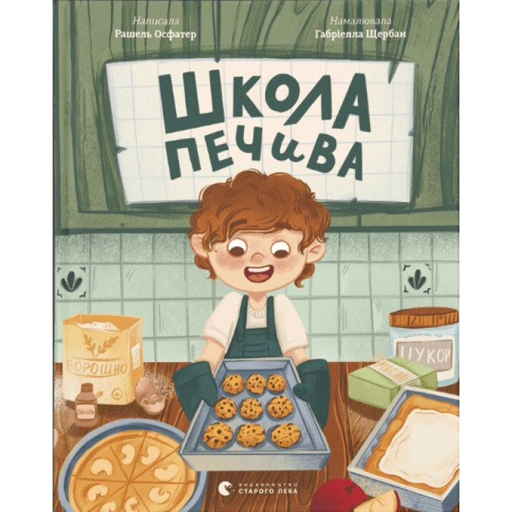 Школа печенья