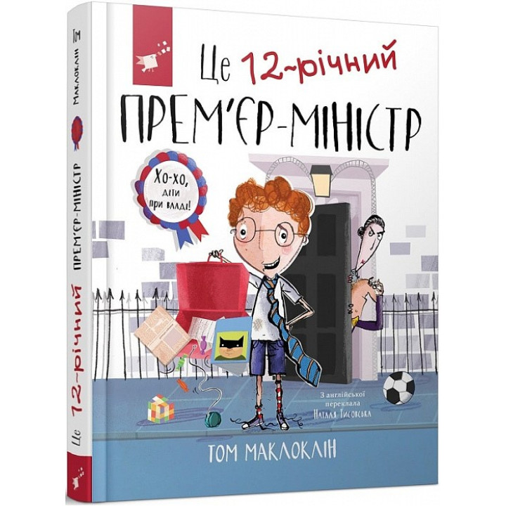 Это 12-летний премьер-министр