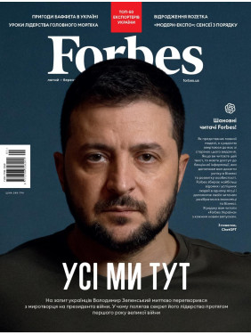Журнал Forbes Ukraine №1 Лютий-Березень, 2023 р.