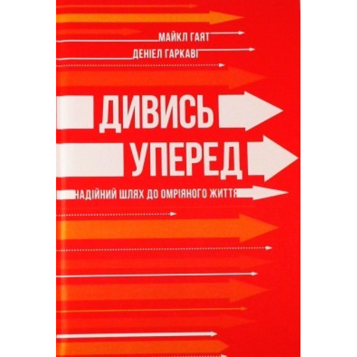 Смотри вперед. Надежный путь к мечтательной жизни