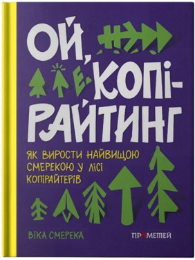 Ой, копірайтинг! Як вирости найбільшою смерекою у лісі копірайтерів