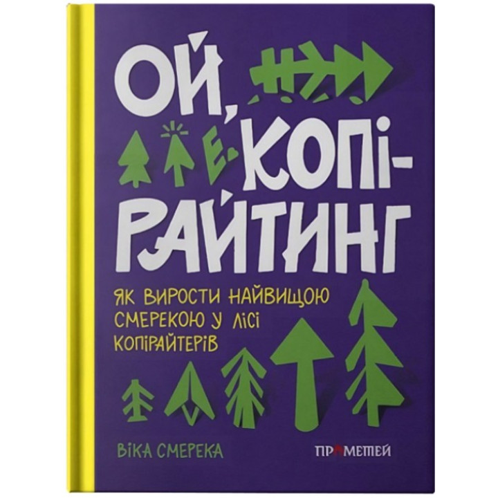 Ой, копірайтинг! Як вирости найбільшою смерекою у лісі копірайтерів