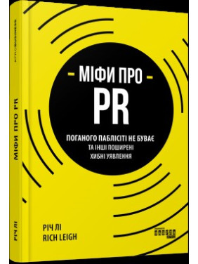 Мифы о PR