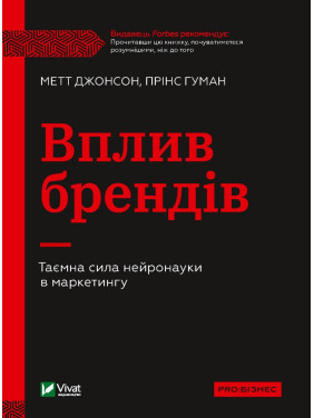 Вплив брендів. Таємна сила нейронауки в маркетингу